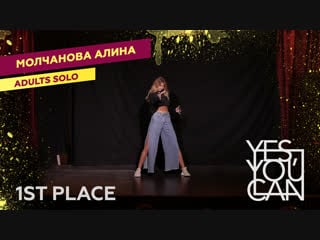 Молчанова алина | adults solo | yes, you can 1