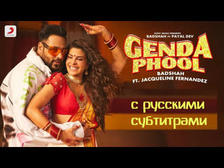 Badshah genda phool | jacqueline fernandez | с русскими субтитрами