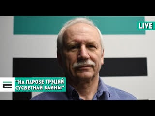 “на парозе трэцяй сусветнай вайны” хто яе правакуе і калі чакаць?