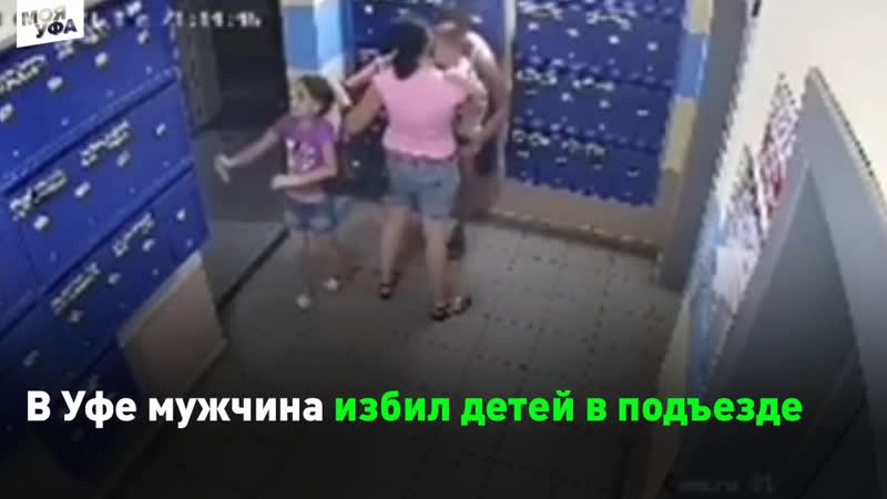 В уфе мужчина избил детей в подъезде