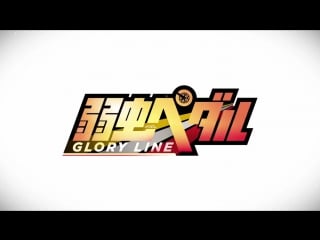 『弱虫ペダル glory line』pv第2弾（tvアニメ第4期／1月8日（月）スタート／opテーマ：「僕の声」rhythmic toy world＜リズミックトイワールド＞）