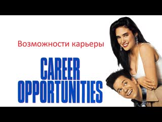 Возможности карьеры (career opportunities, 1991) как сделать карьеру