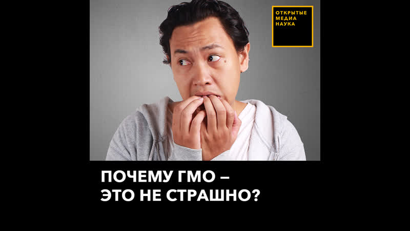 Страшно porn video – Почему гмо это не страшно