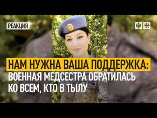 Нам нужна ваша поддержка военная медсестра обратилась ко всем, кто в тылу