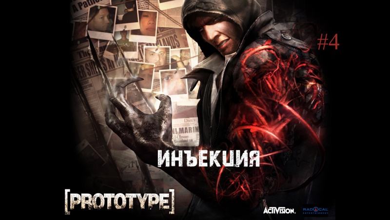 Prototype инъекция #4