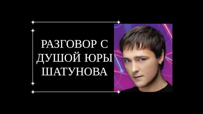 Разговор с душой юры шатунова юра шатунов передал главное послание