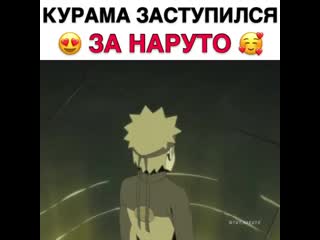 Курама так мило ухом шевельнул 😍