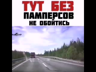 Тут без памперсов не обойтись