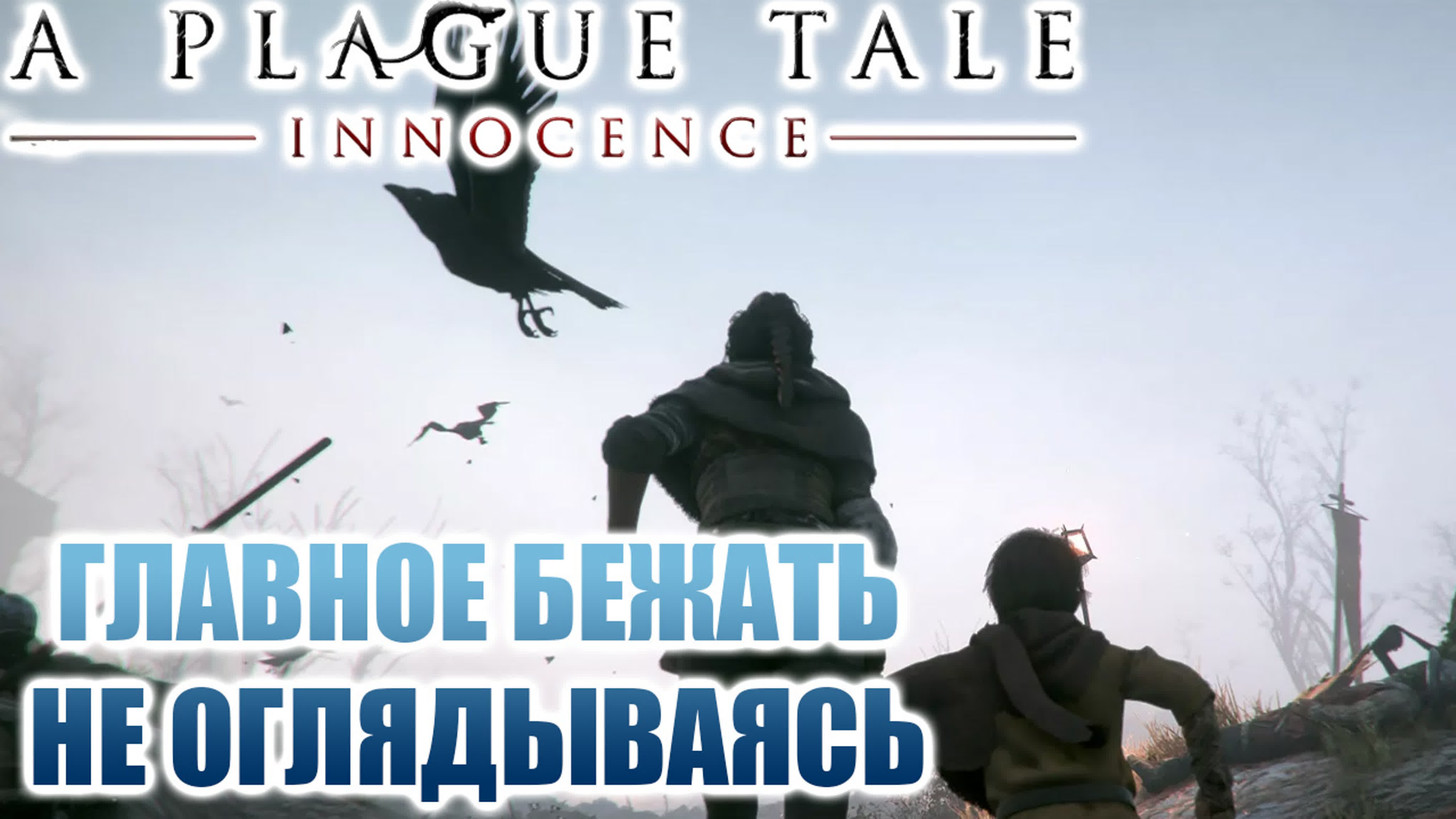Путь на ферму лаврентия, a plague tale innocence, часть 3