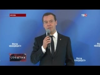 Медведев пообещал кандидатам от ер огонь, воду и медные трубы