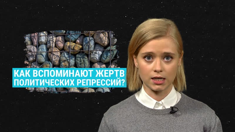 Как в странах бывшего ссср вспоминают жертв репрессий