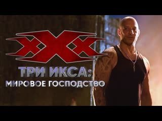 Tpи икca mиpoвoe гocпoдcтвo (2017) 🔥 16+ боевик вин дизель