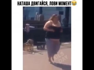 Наташа, двигайся