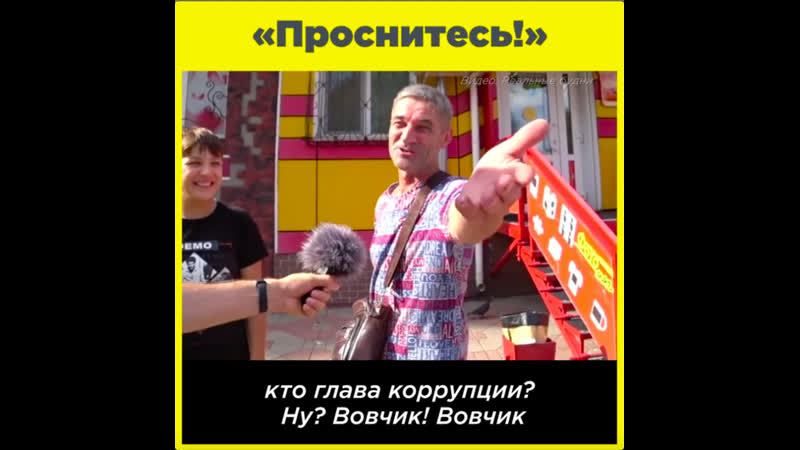 «проснитесь!»