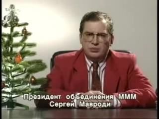 Новогоднее поздравление сергея мавроди (31 декабря 1993)