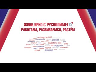 Командообразующее мероприятие от ао "русполимет"