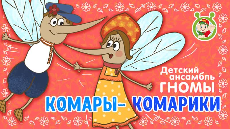Комары комарики
