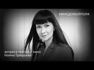 Нонна гришаева #мнедомойпора