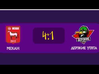 Мекан (41) дерзкие утята