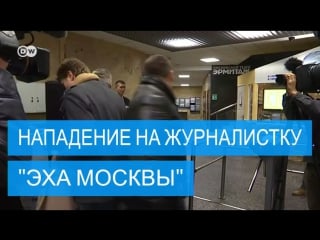 Нападение на ведущую "эха москвы"