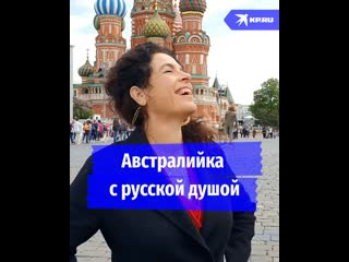 Австралийка с русской душой