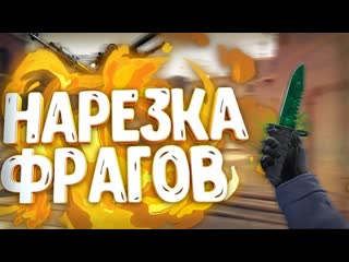 ◄нарезка фрагов в csgo►