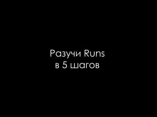 Разучи runs в 5 шагов (ariana grande side to side)