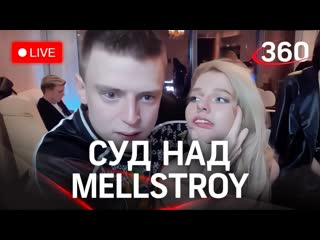 Суд по делу mellstroy дело стримера андрея бурима об избиении модели на стриме