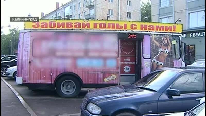 В калининграде рядом с парком появился секс шоп на колесах