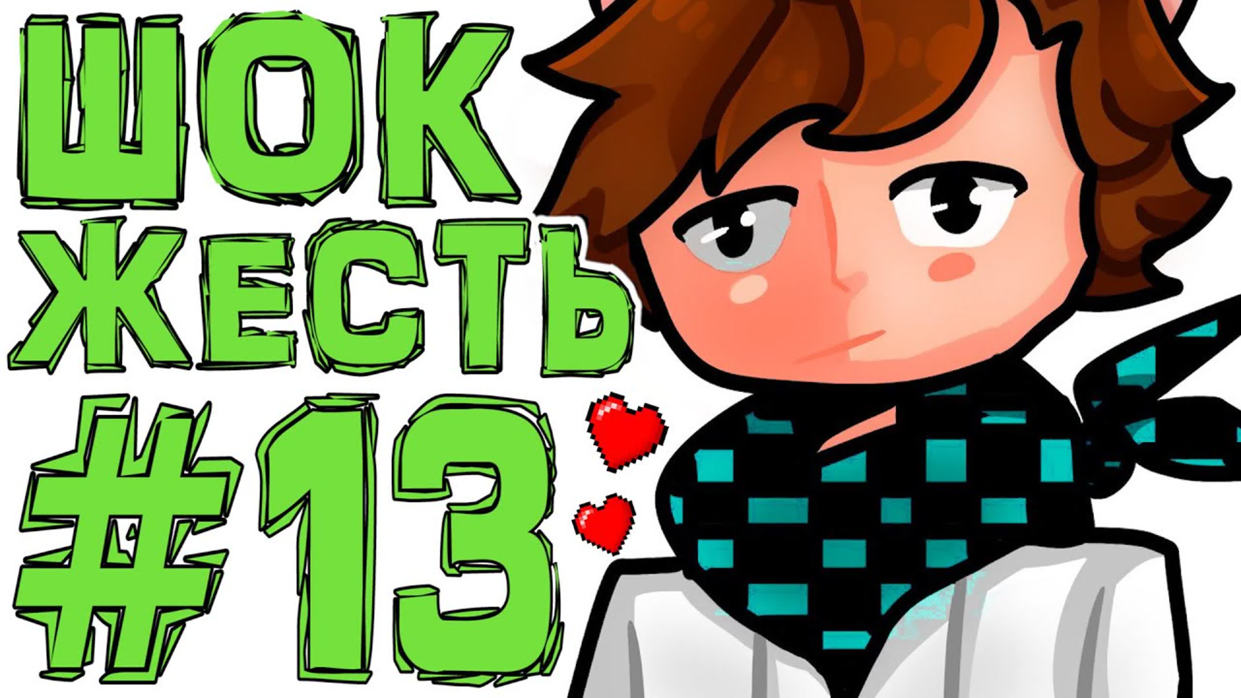 Mrlololoshka (роман фильченков) lp искажение майнкрафт 13 началось ребята