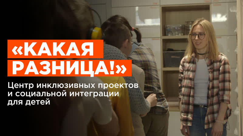«какая разница!» | центр инклюзивных проектов и социальной интеграции для детей