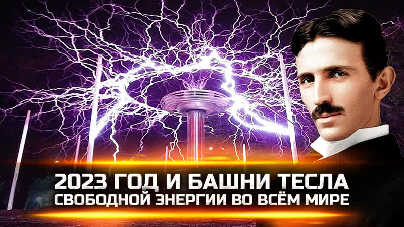 2023 год и башни тесла свободной энергии во всём мире