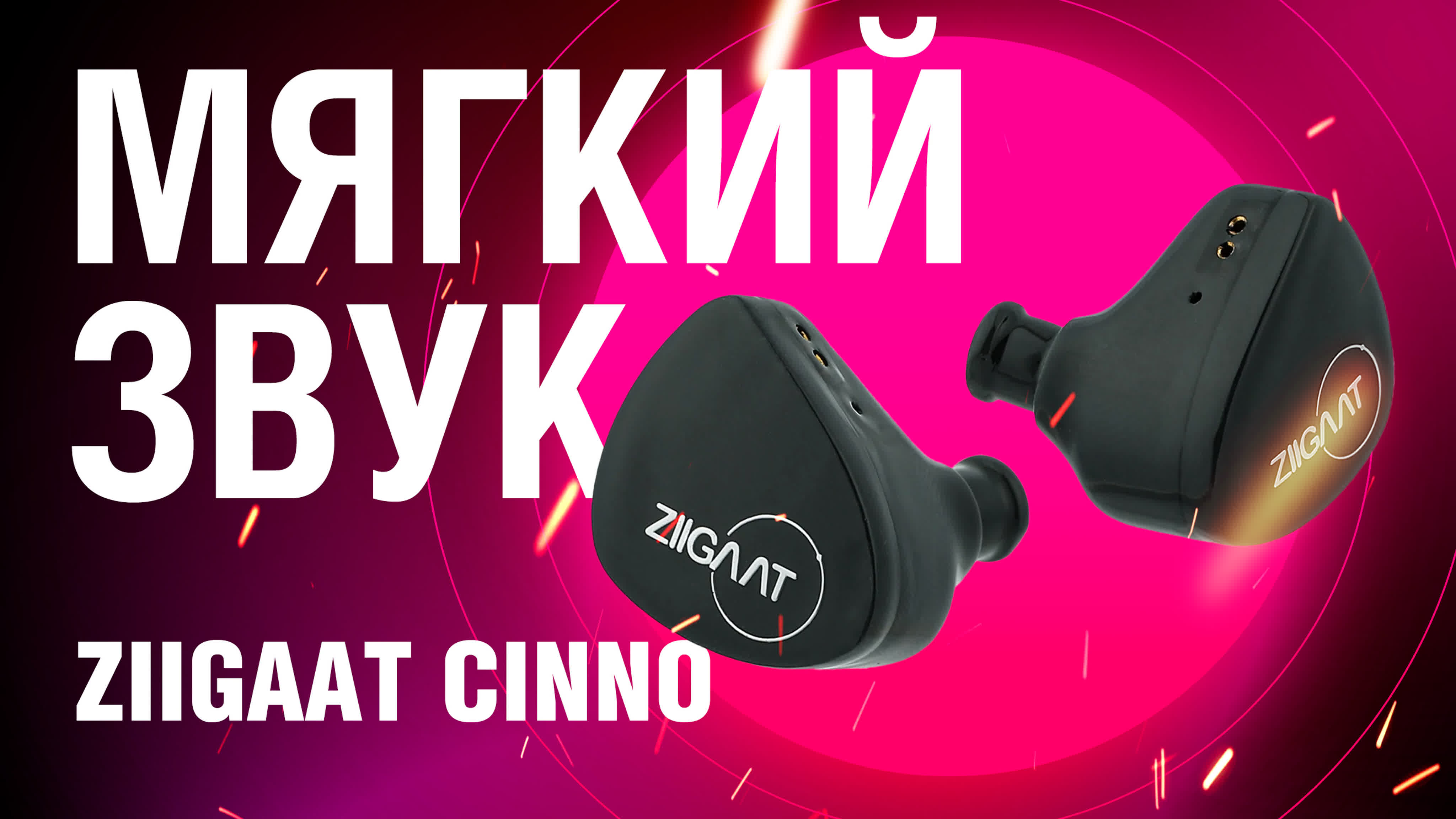 Нейтральный и мягкий звук обзор наушников ziigaat cinno - BEST XXX TUBE