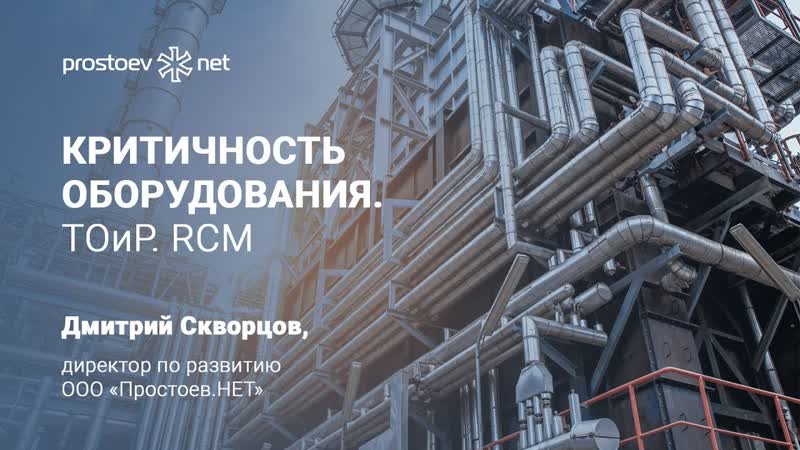5 критичность оборудования тоир rcm управление надежностью надежность оборудования