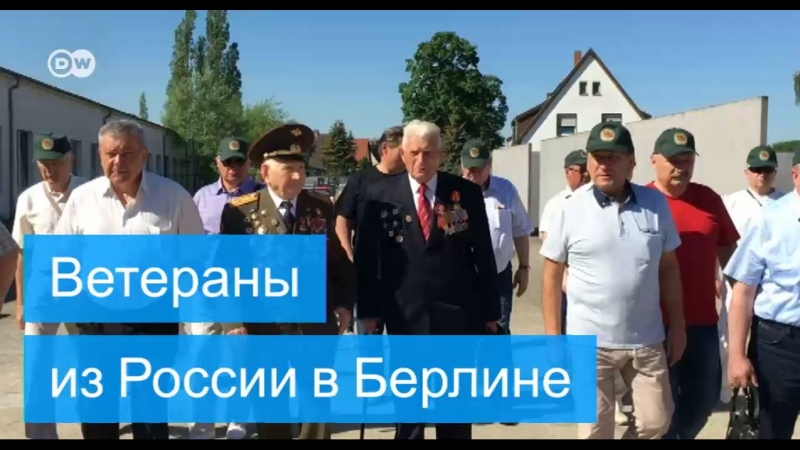Ветераны из россии в берлине впервые с мая 1945 го