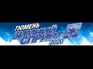 Зимний спринт 2020