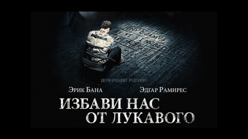 Просто мнение избави нас от лукавого (deliver us from evil) wolfing обзор