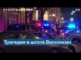 Наезд на предрождественский парад в штате висконсин 5 человек погибли, 40 ранены