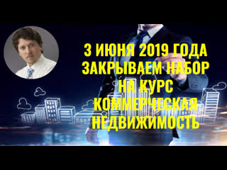 3 июня 2019 года закрываем набор на курс коммерческая недвижимость