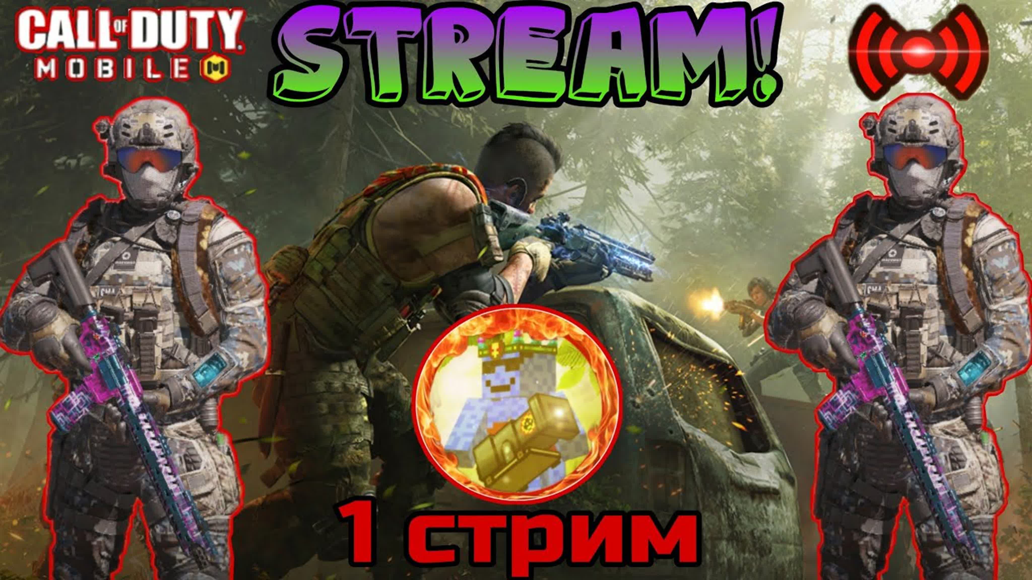 Call of duty mobile 1 стрим играем, фанимся