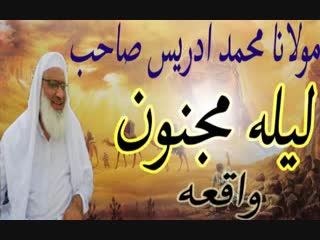 Laila majnoon waqia by molana idrees sahib 3gp