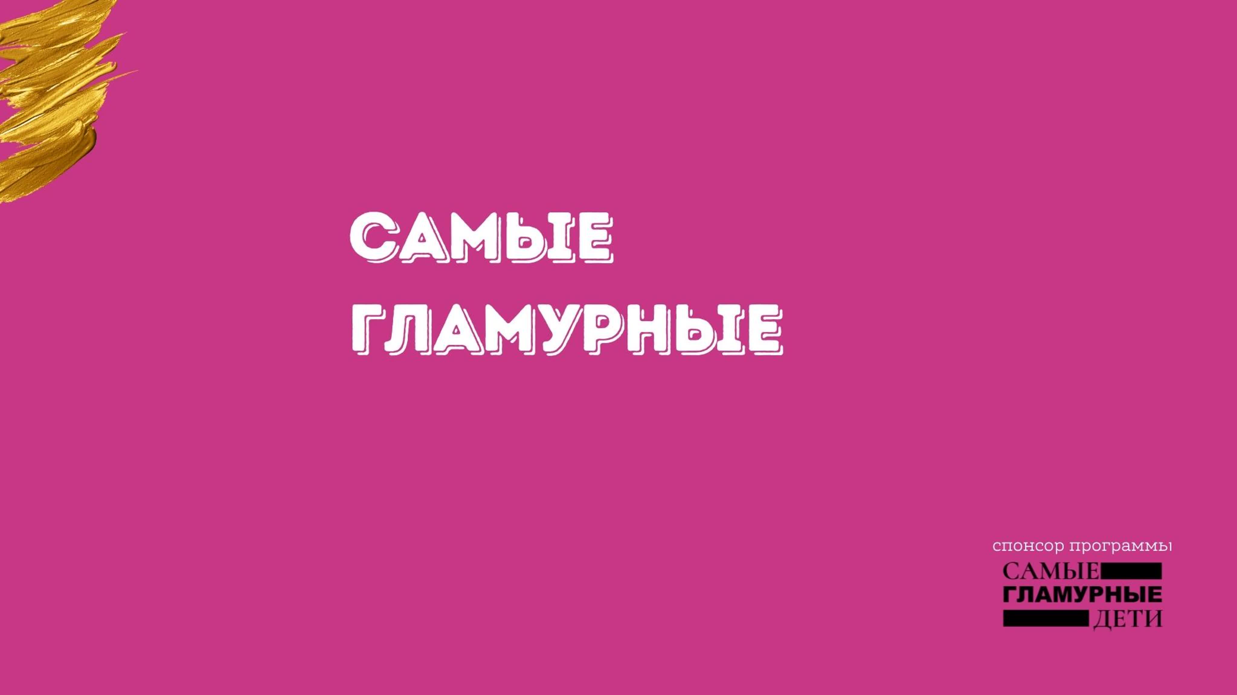 Шоу «самые гламурные»