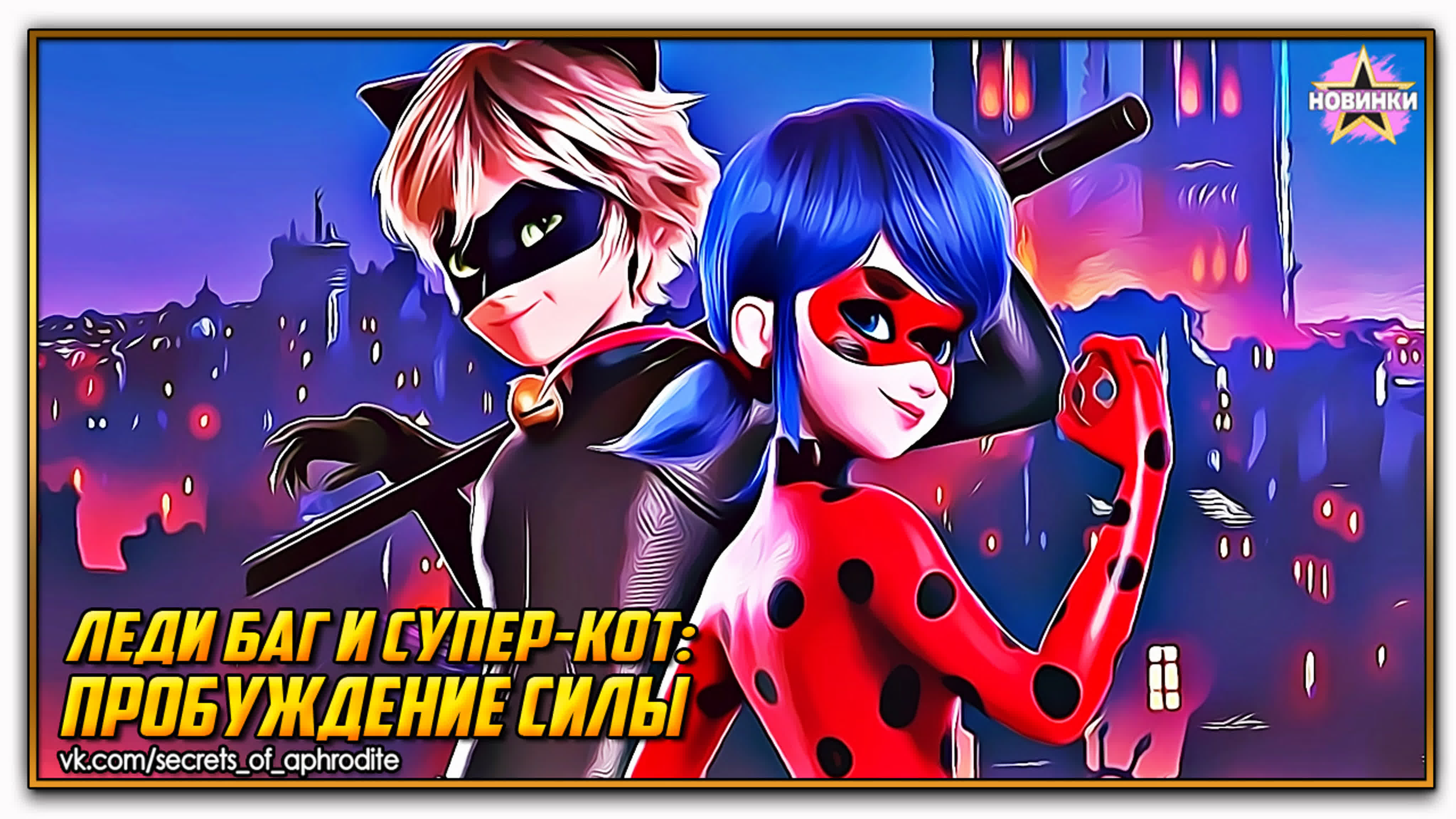 Леди баг и супер кот пробуждение силы/ladybug & cat noir awakening (2023)