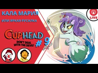 Cuphead ▨◉◈⋙ кала мария или яркая русалка (#9) (falamezar) (пр