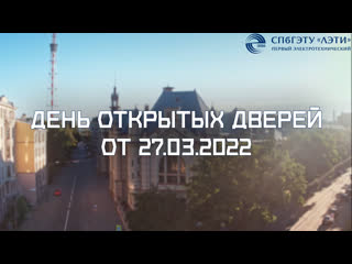 День открытых дверей спбгэту «лэти» 27 марта 2022