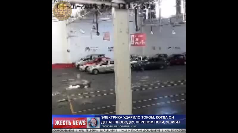 Электрика ударило током упал mp4