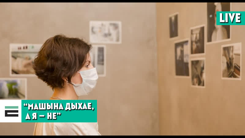 “машына дыхае, а я не” размова з арганізатарамі выставы, прысвечанай медыкам