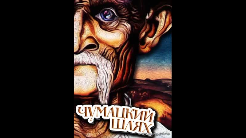 Чумацкий шлях (1985) киевнаучфильм
