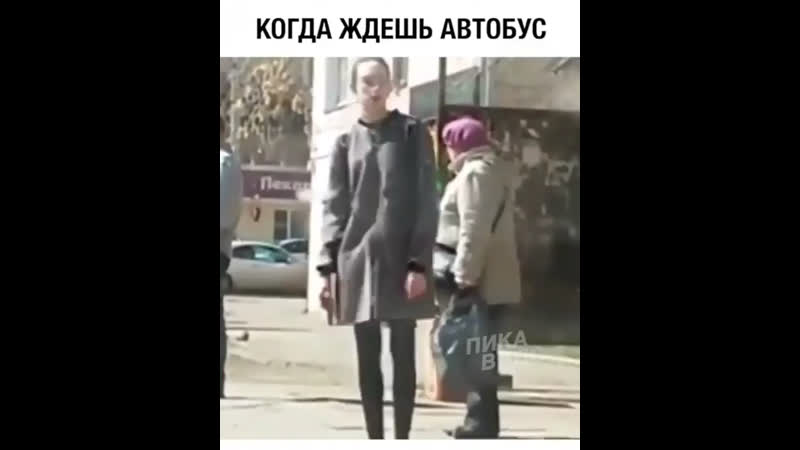 Когда ждёшь автобус