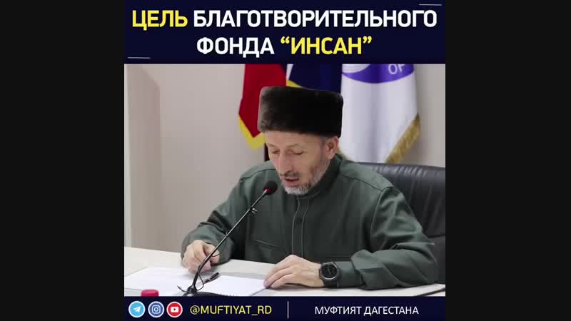Муфтий дагестана шейх ахмад афанди о благотворительном фонде "инсан" ⠀ (с) @muftiyat rd ⠀ #муфтиятрд #но